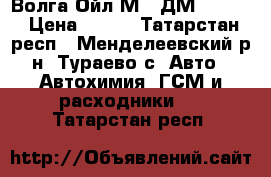 Волга-Ойл М-10ДМ SAE 30 › Цена ­ 600 - Татарстан респ., Менделеевский р-н, Тураево с. Авто » Автохимия, ГСМ и расходники   . Татарстан респ.